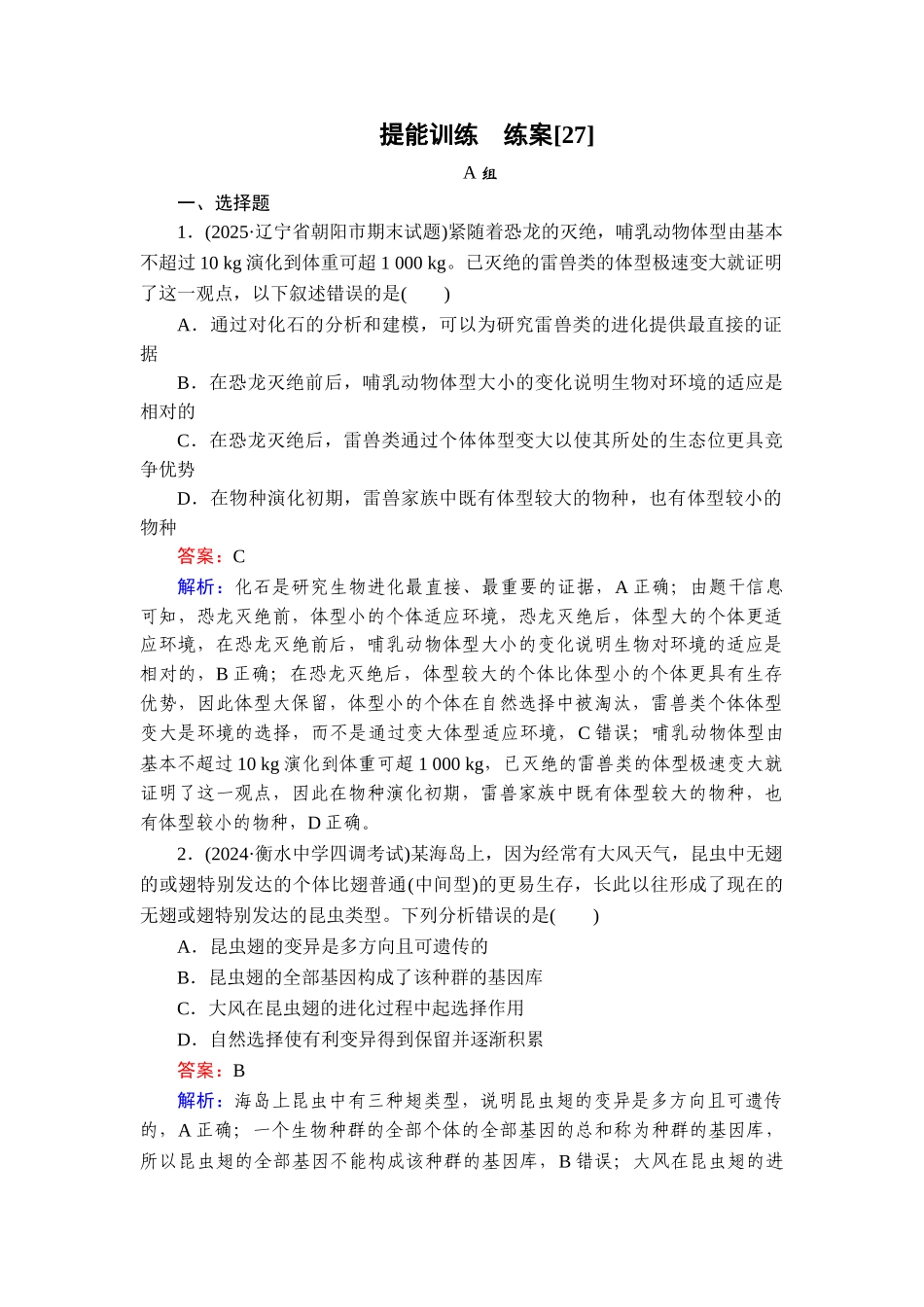 2026年衡中学案高考一轮总复习生物-提能训练　练案[27].doc_第1页
