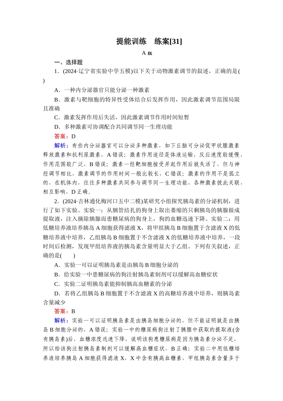 2026年衡中学案高考一轮总复习生物-提能训练　练案[31].doc_第1页