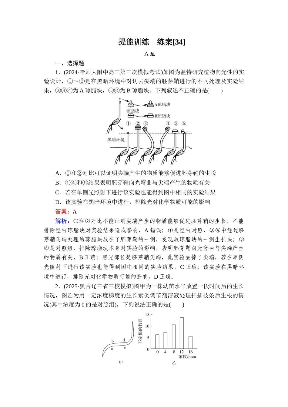 2026年衡中学案高考一轮总复习生物-提能训练　练案[34].doc_第1页
