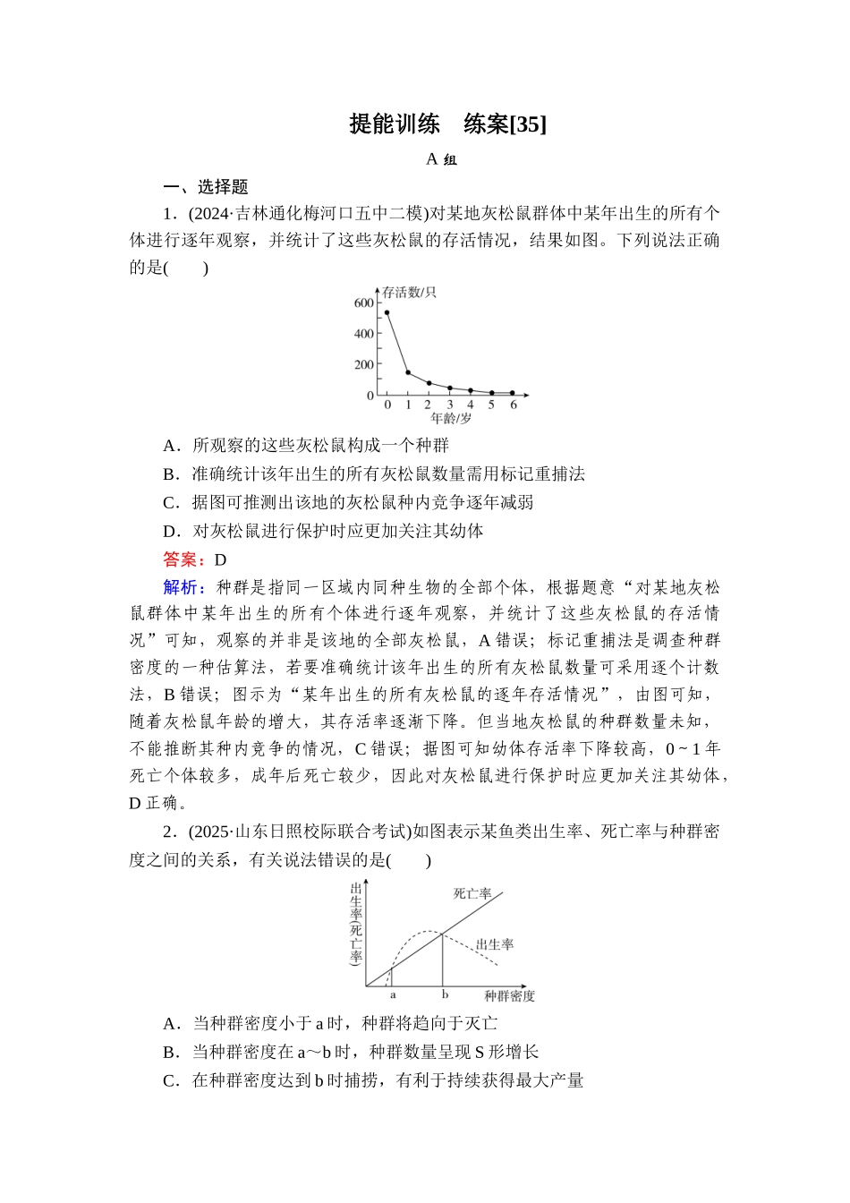 2026年衡中学案高考一轮总复习生物-提能训练　练案[35].doc_第1页