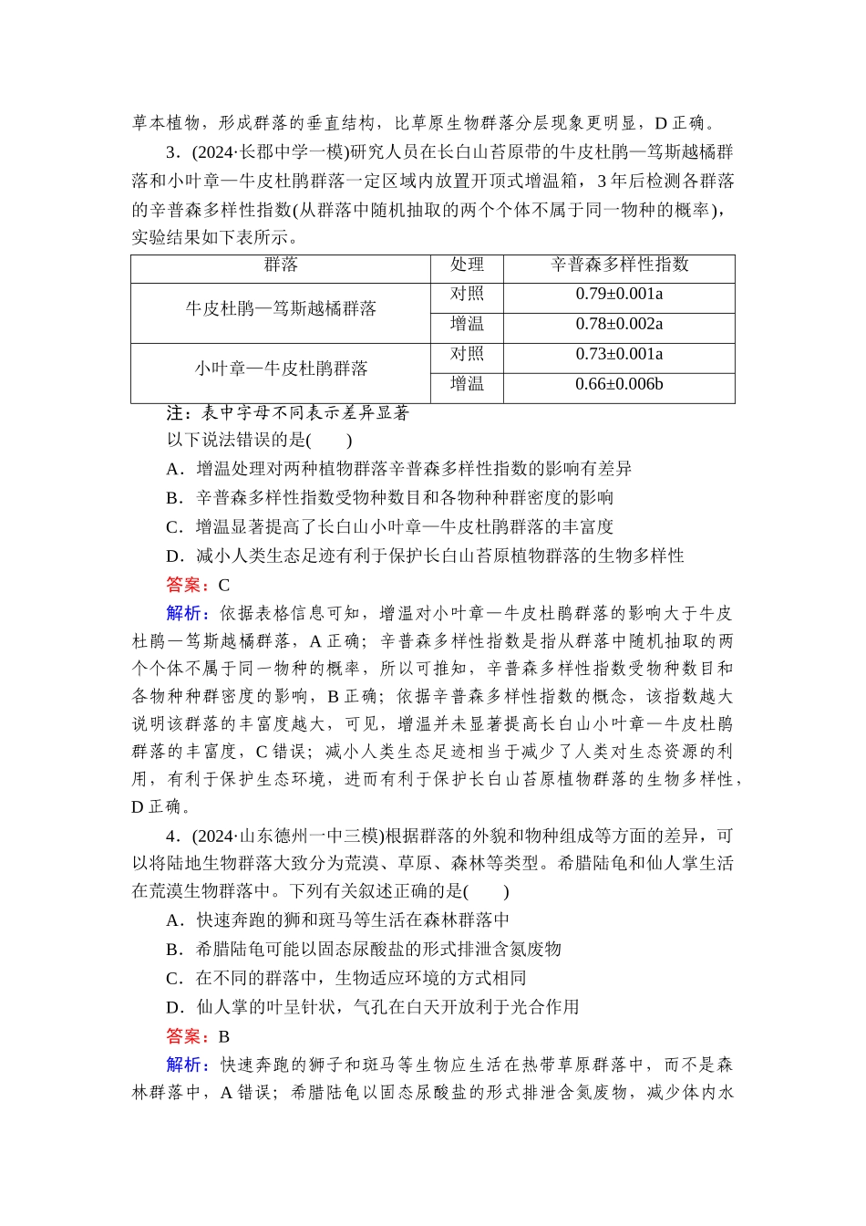 2026年衡中学案高考一轮总复习生物-提能训练　练案[36].doc_第2页