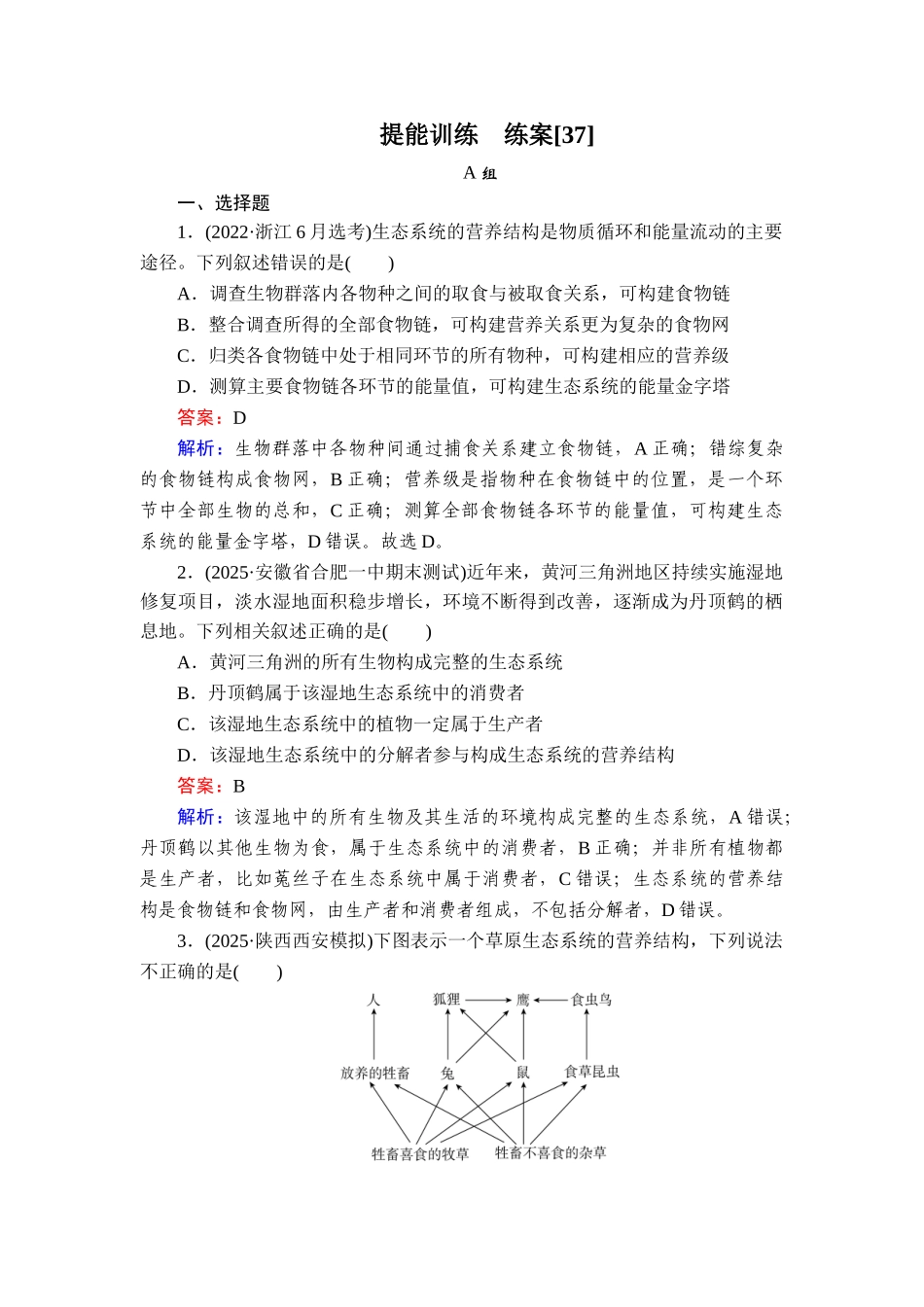 2026年衡中学案高考一轮总复习生物-提能训练　练案[37].doc_第1页