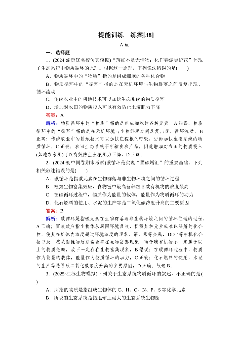 2026年衡中学案高考一轮总复习生物-提能训练　练案[38].doc_第1页