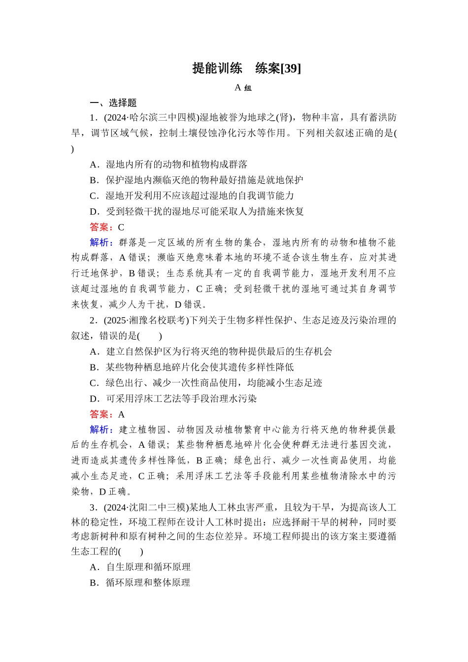 2026年衡中学案高考一轮总复习生物-提能训练　练案[39].doc_第1页