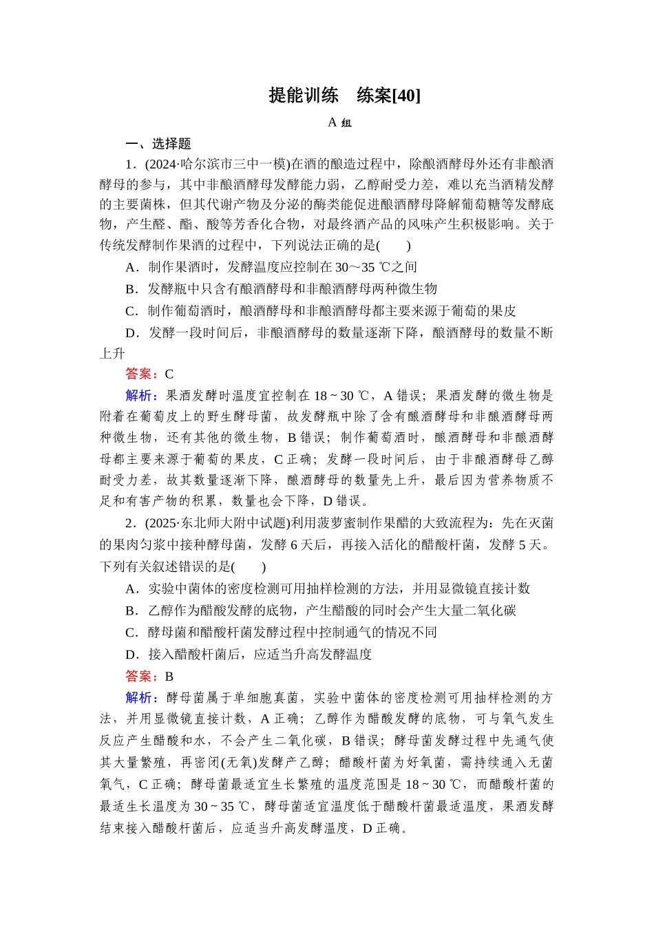 2026年衡中学案高考一轮总复习生物-提能训练　练案[40].doc_第1页