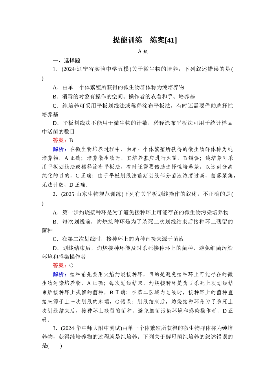 2026年衡中学案高考一轮总复习生物-提能训练　练案[41].doc_第1页