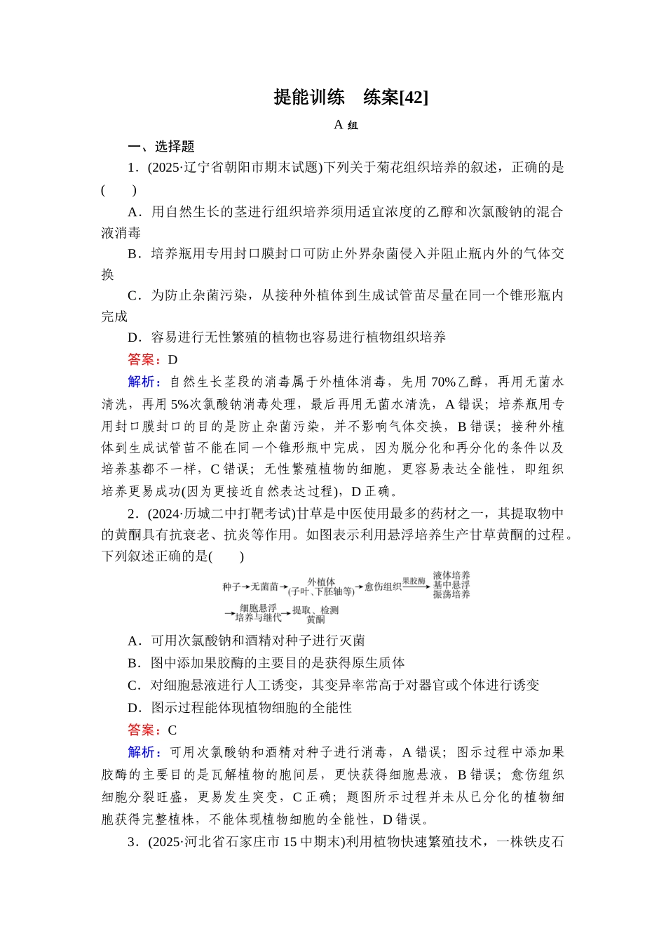 2026年衡中学案高考一轮总复习生物-提能训练　练案[42].doc_第1页