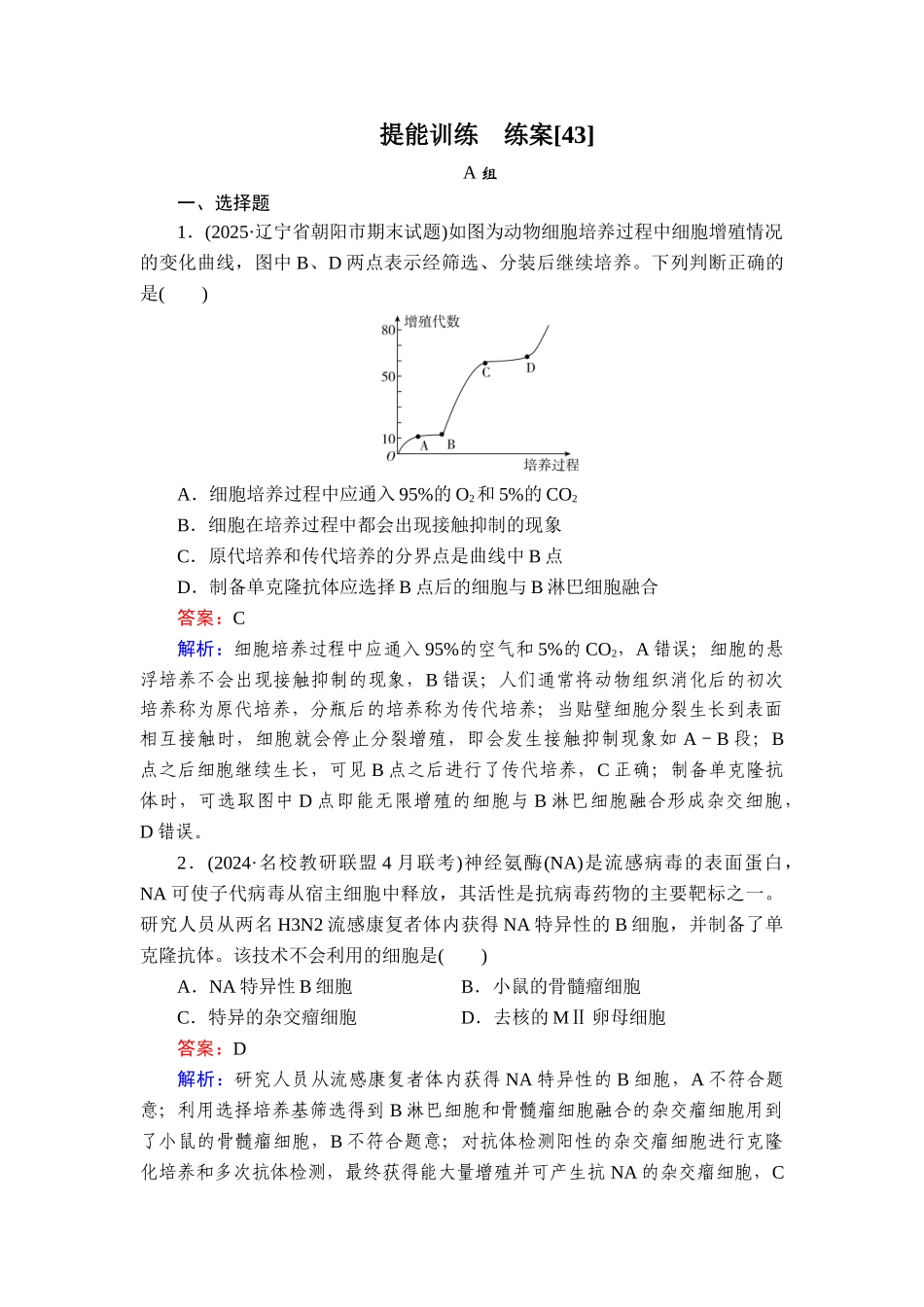 2026年衡中学案高考一轮总复习生物-提能训练　练案[43].doc_第1页