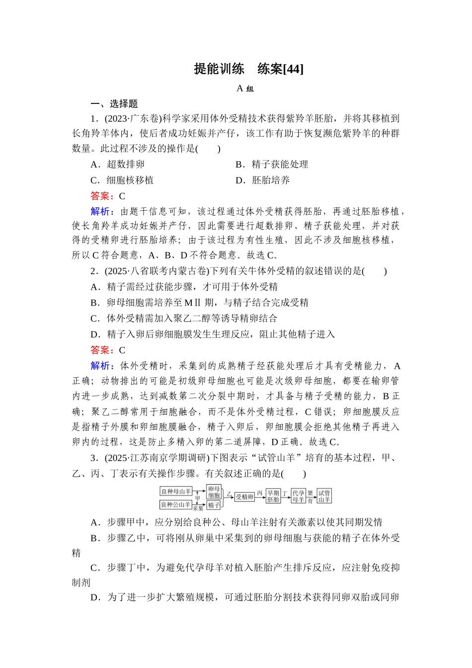 2026年衡中学案高考一轮总复习生物-提能训练　练案[44].doc_第1页