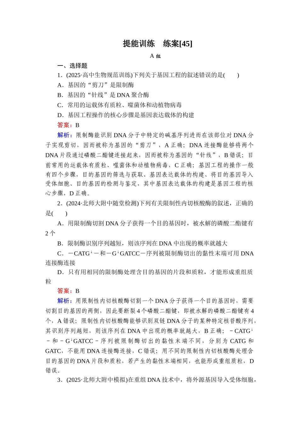 2026年衡中学案高考一轮总复习生物-提能训练　练案[45].doc_第1页