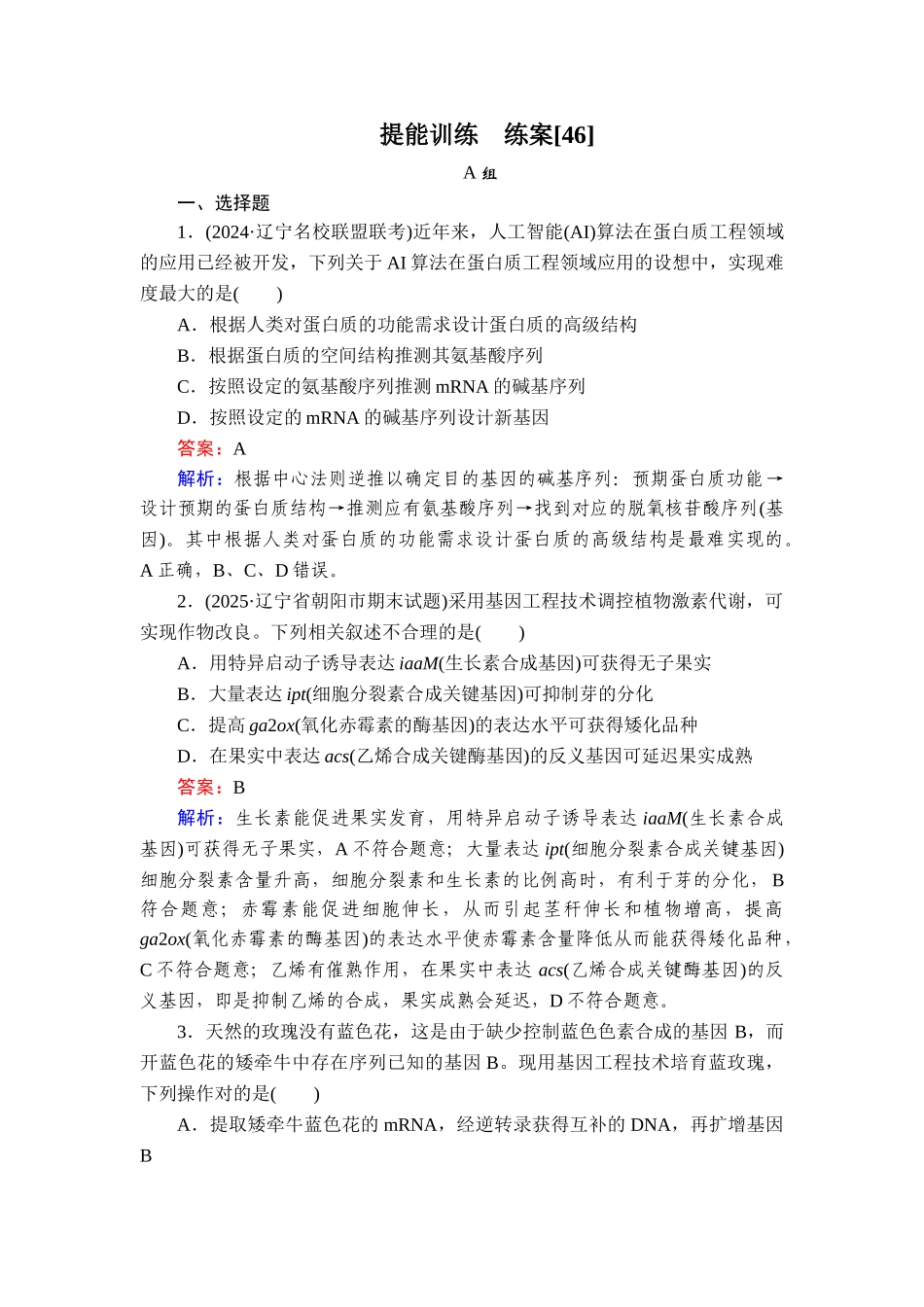2026年衡中学案高考一轮总复习生物-提能训练　练案[46].doc_第1页