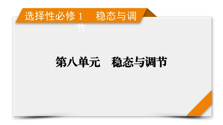 2026年衡中学案高考一轮总复习生物-选择性必修1　第8单元　第1讲　人体的内环境与稳态.pptx_第1页