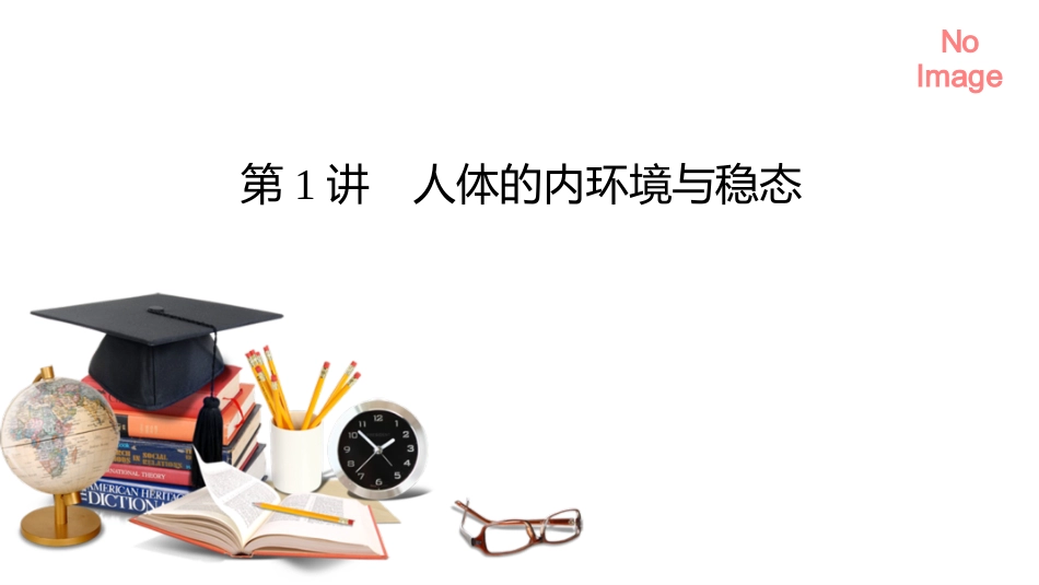 2026年衡中学案高考一轮总复习生物-选择性必修1　第8单元　第1讲　人体的内环境与稳态.pptx_第2页