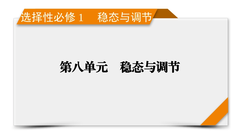 2026年衡中学案高考一轮总复习生物-选择性必修1　第8单元　第5讲　体液调节与神经调节的关系.pptx_第1页