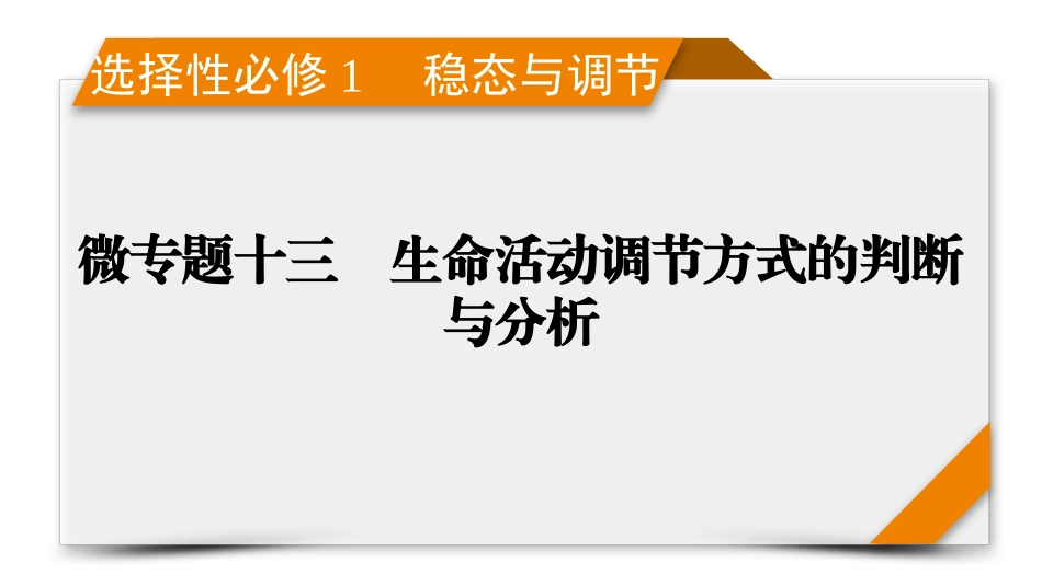 2026年衡中学案高考一轮总复习生物-选择性必修1　微专题13　生命活动调节方式的判断与分析.pptx_第1页