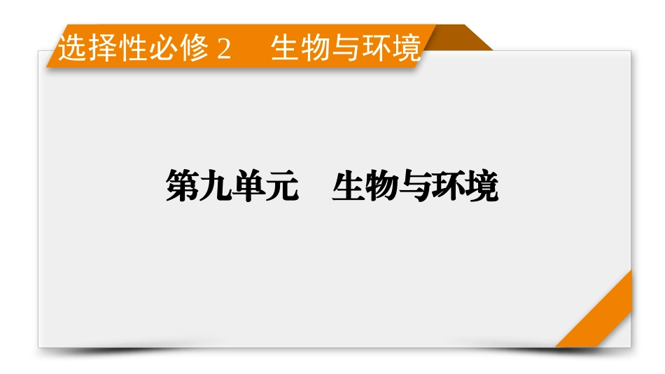 2026年衡中学案高考一轮总复习生物-选择性必修2　第9单元　第2讲　群落及其演替.pptx_第1页
