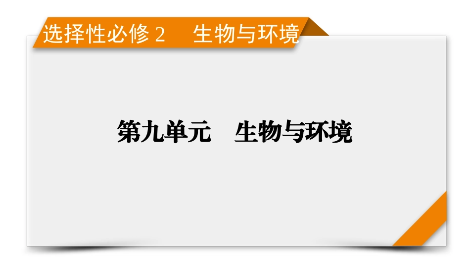 2026年衡中学案高考一轮总复习生物-选择性必修2　第9单元　第4讲　生态系统的物质循环、信息传递及其稳定性.pptx_第1页