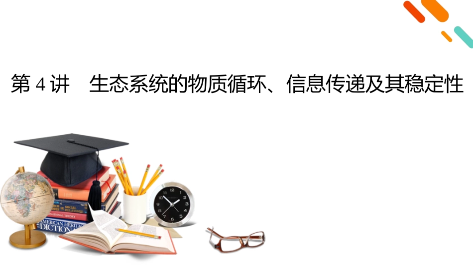 2026年衡中学案高考一轮总复习生物-选择性必修2　第9单元　第4讲　生态系统的物质循环、信息传递及其稳定性.pptx_第2页
