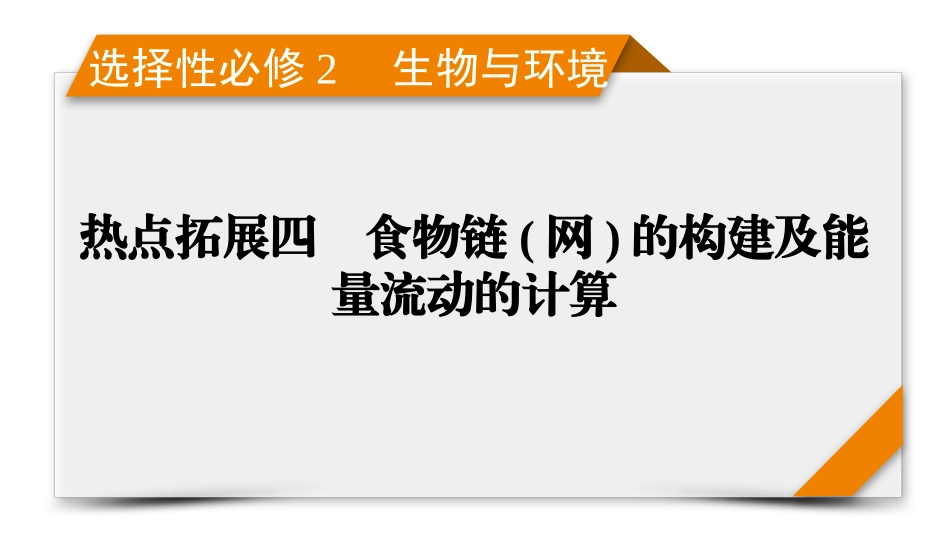 2026年衡中学案高考一轮总复习生物-选择性必修2　热点拓展4　食物链(网)的构建及能量流动的计算.pptx_第1页