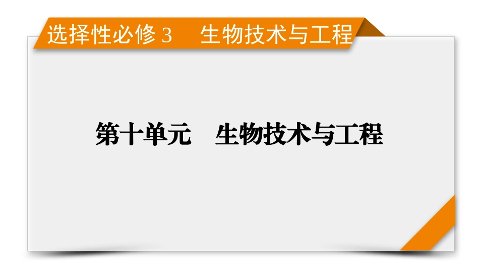 2026年衡中学案高考一轮总复习生物-选择性必修3　第10单元　第1讲　传统发酵技术的应用、发酵工程及其应用.pptx_第1页