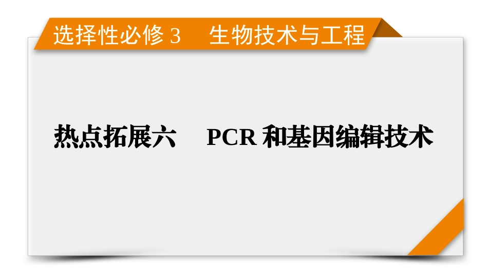 2026年衡中学案高考一轮总复习生物-选择性必修3　热点拓展6　PCR和基因编辑技术.pptx_第1页