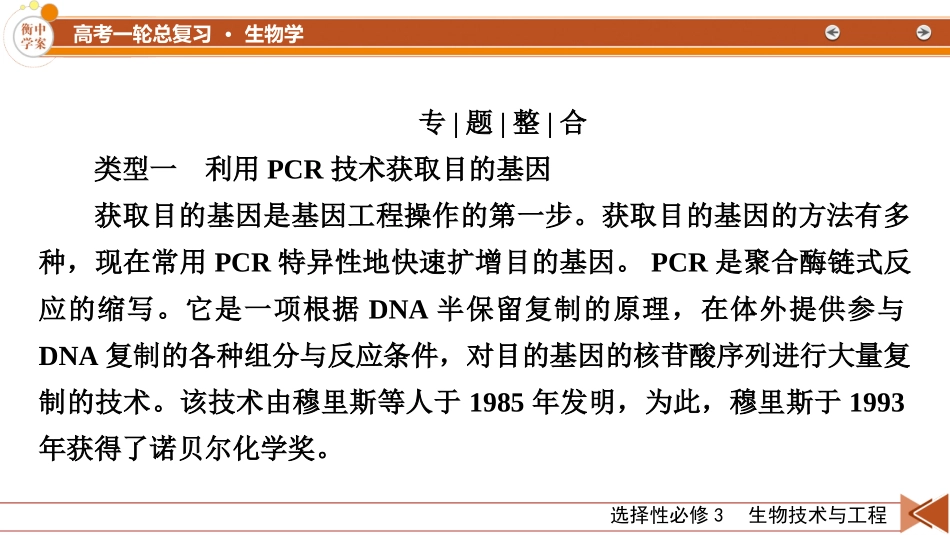 2026年衡中学案高考一轮总复习生物-选择性必修3　微专题14　PCR技术在目的基因相关问题中的基本应用.pptx_第2页