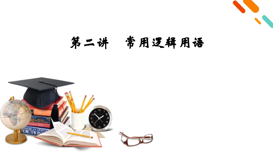 2026年衡中学案高考一轮总复习数学-第1章　第2讲　常用逻辑用语.pptx_第2页