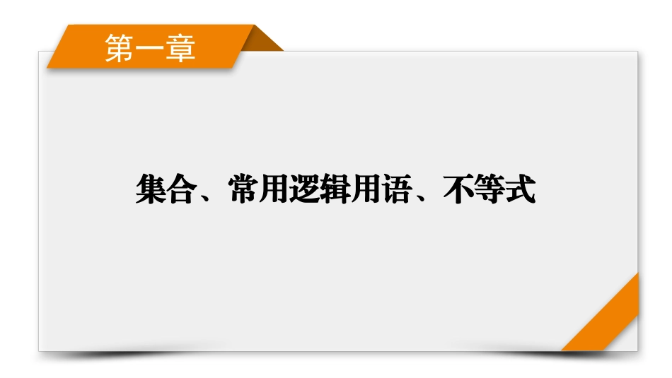 2026年衡中学案高考一轮总复习数学-第1章　第3讲　等式性质与不等式性质.pptx_第1页