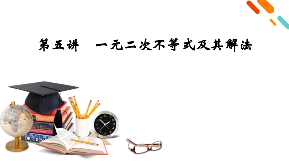 2026年衡中学案高考一轮总复习数学-第1章　第5讲　一元二次不等式及其解法.pptx_第2页