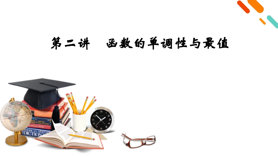 2026年衡中学案高考一轮总复习数学-第2章　第2讲　函数的单调性与最值.pptx_第2页