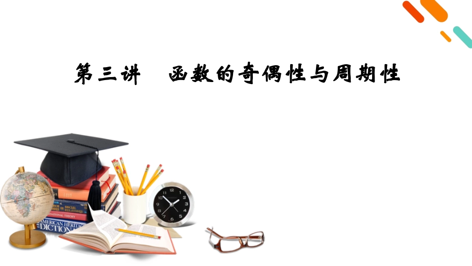 2026年衡中学案高考一轮总复习数学-第2章　第3讲　函数的奇偶性与周期性.pptx_第2页