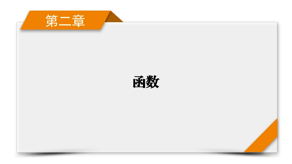 2026年衡中学案高考一轮总复习数学-第2章　第4讲　幂函数与二次函数.pptx_第1页