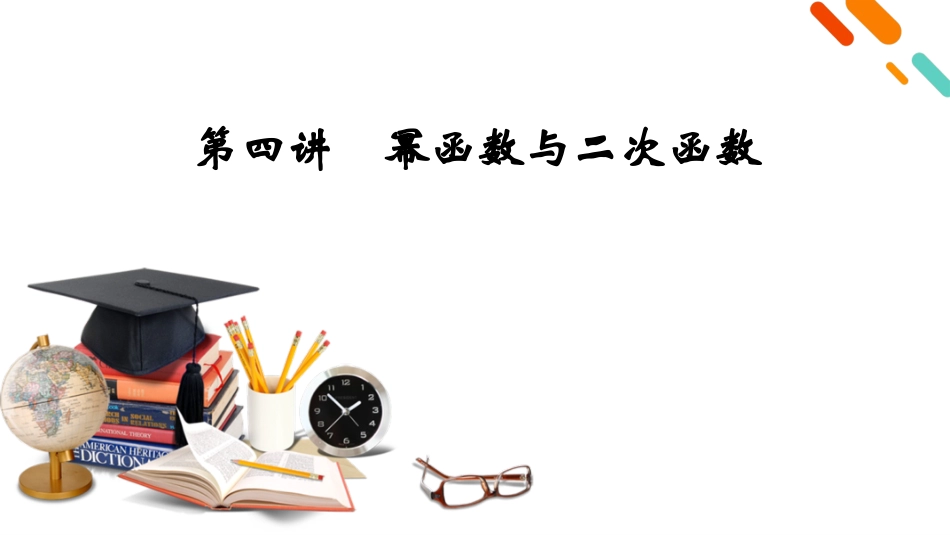 2026年衡中学案高考一轮总复习数学-第2章　第4讲　幂函数与二次函数.pptx_第2页