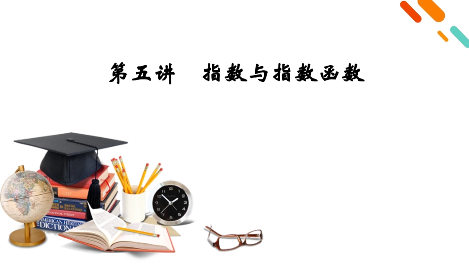2026年衡中学案高考一轮总复习数学-第2章　第5讲　指数与指数函数.pptx_第2页