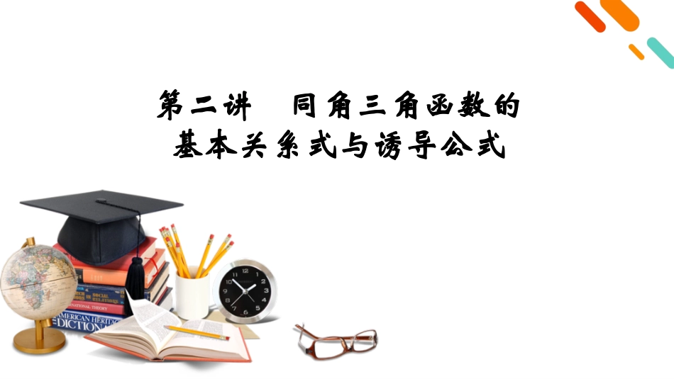 2026年衡中学案高考一轮总复习数学-第4章　第2讲　同角三角函数的基本关系式与诱导公式.pptx_第2页