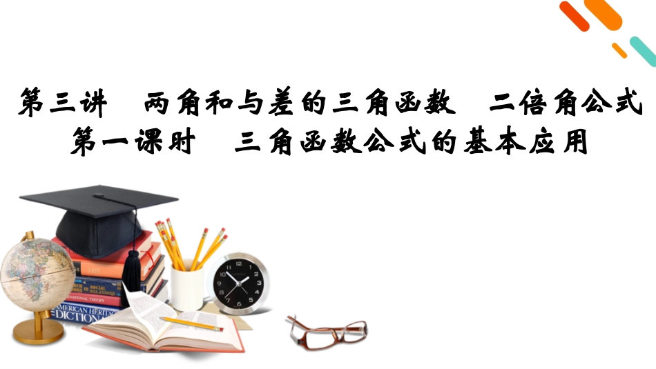 2026年衡中学案高考一轮总复习数学-第4章　第3讲　第1课时　三角函数公式的基本应用.pptx_第2页