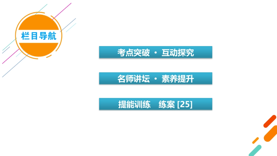 2026年衡中学案高考一轮总复习数学-第4章　第3讲　第2课时　三角函数式的化简与求值.pptx_第3页