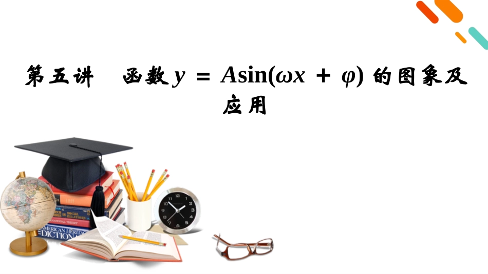 2026年衡中学案高考一轮总复习数学-第4章　第5讲　函数y＝Asin(ωx＋φ)的图象及应用.pptx_第2页