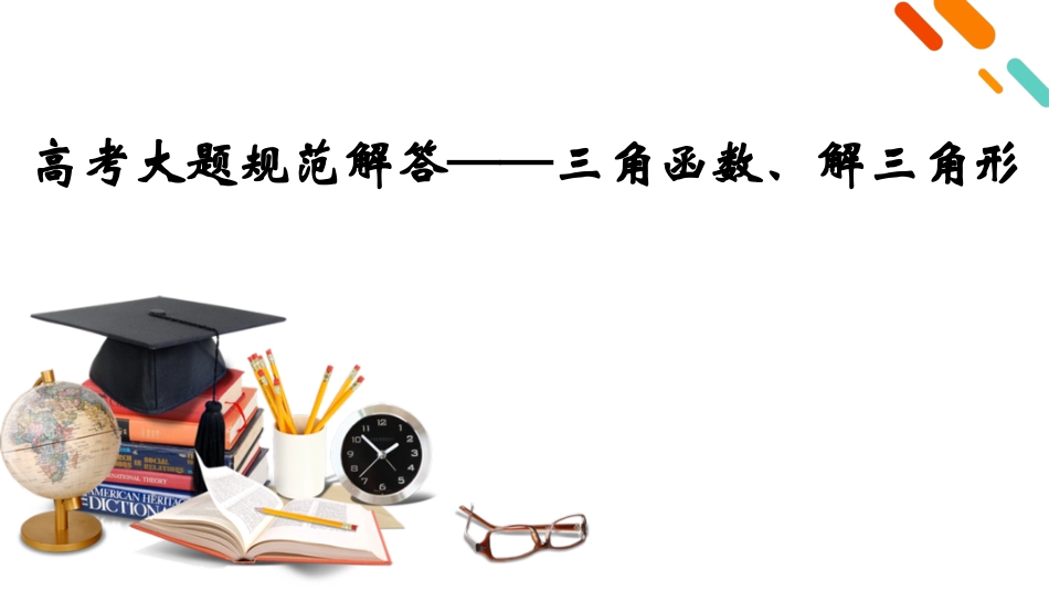 2026年衡中学案高考一轮总复习数学-第4章　高考大题规范解答——三角函数、解三角形.pptx_第2页