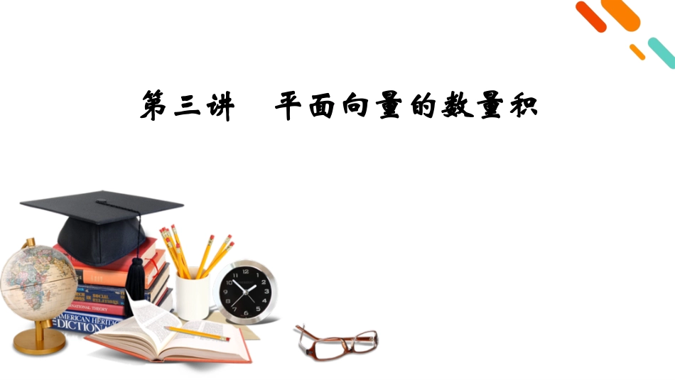 2026年衡中学案高考一轮总复习数学-第5章　第3讲　平面向量的数量积.pptx_第2页