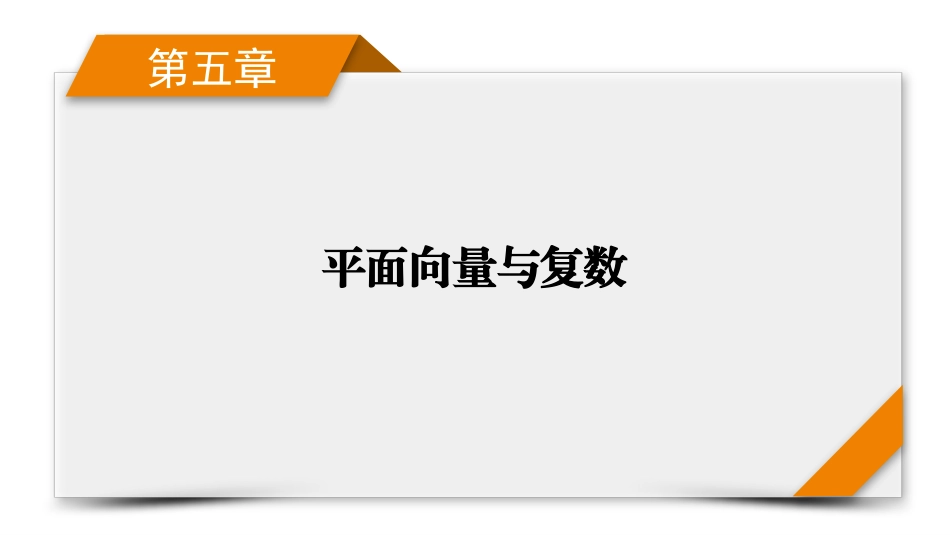 2026年衡中学案高考一轮总复习数学-第5章　第5讲　复数.pptx_第1页