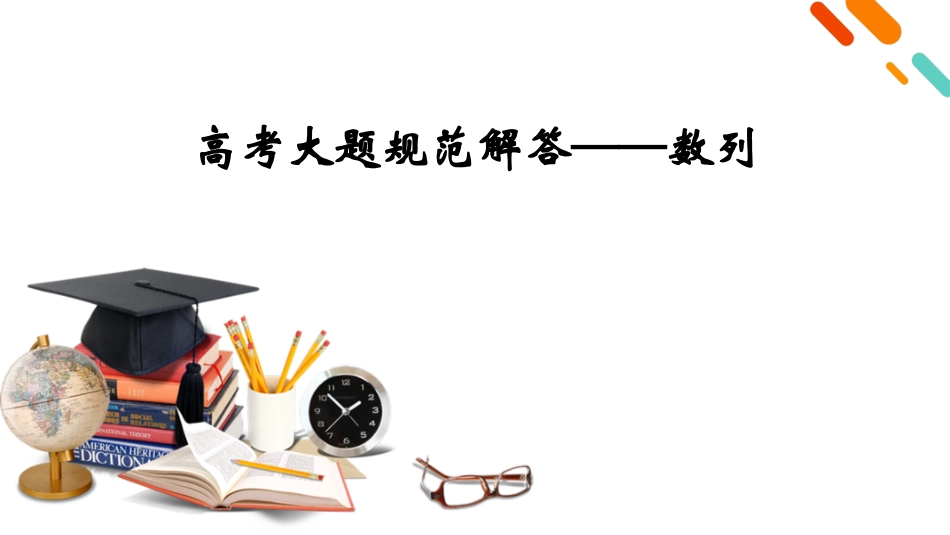 2026年衡中学案高考一轮总复习数学-第6章　高考大题规范解答——数列.pptx_第2页