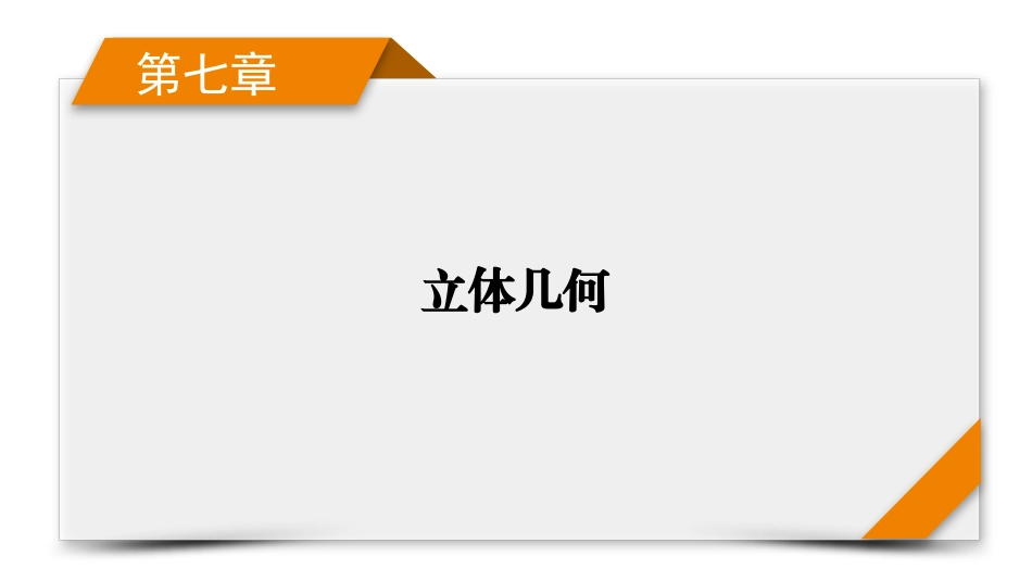 2026年衡中学案高考一轮总复习数学-第7章　第1讲　空间几何体的结构及其表面积和体积.pptx_第1页