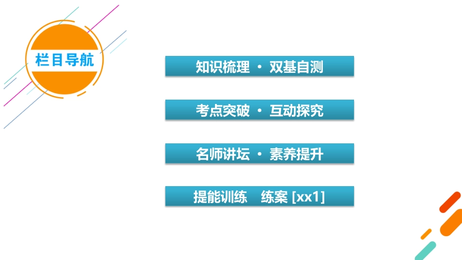 2026年衡中学案高考一轮总复习数学-第7章　第3讲　空间直线、平面平行的判定与性质.pptx_第3页