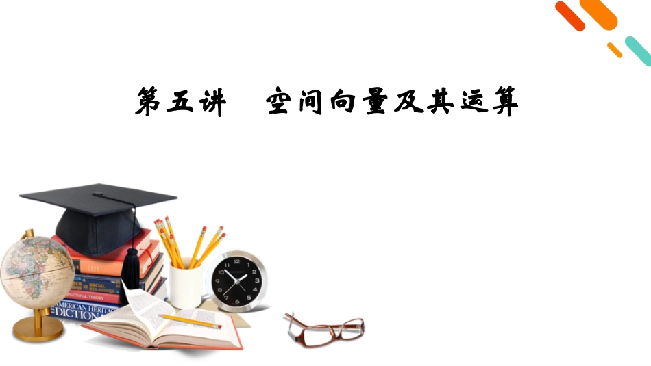 2026年衡中学案高考一轮总复习数学-第7章　第5讲　空间向量及其运算.pptx_第2页