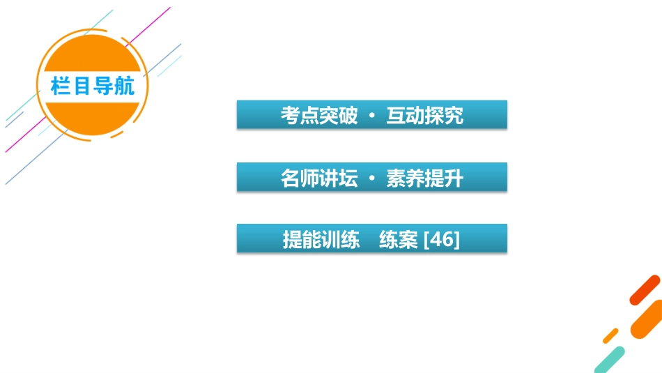 2026年衡中学案高考一轮总复习数学-第7章　第6讲　第2课时　综合问题.pptx_第3页