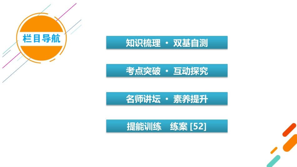 2026年衡中学案高考一轮总复习数学-第8章　第5讲　第1课时.pptx_第3页
