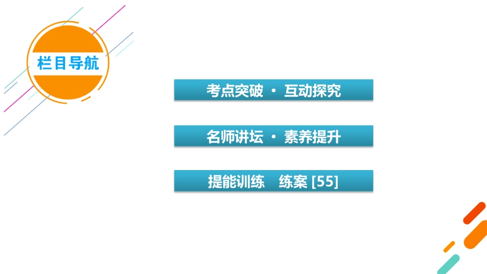 2026年衡中学案高考一轮总复习数学-第8章　第6讲　第2课时.pptx_第3页