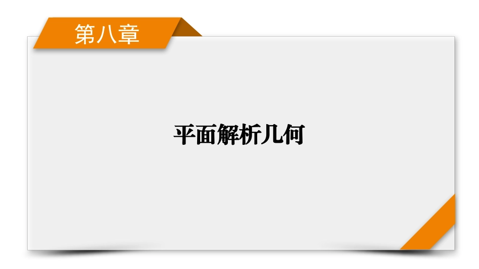 2026年衡中学案高考一轮总复习数学-第8章　第8讲　圆锥曲线——求值、证明问题.pptx_第1页