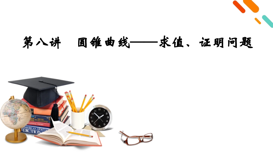 2026年衡中学案高考一轮总复习数学-第8章　第8讲　圆锥曲线——求值、证明问题.pptx_第2页